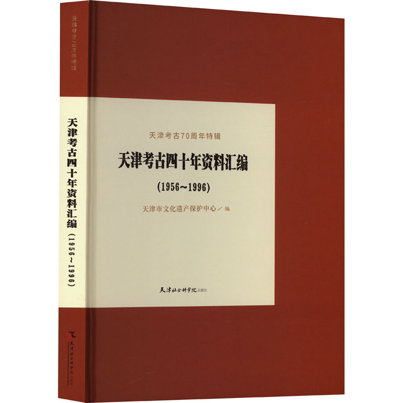 天津考古四十年资料汇编(1956~1996) 天津市文化遗产保护中心 编 文物/考古社科 新华书店正版图书籍 天津社会科学院出版社