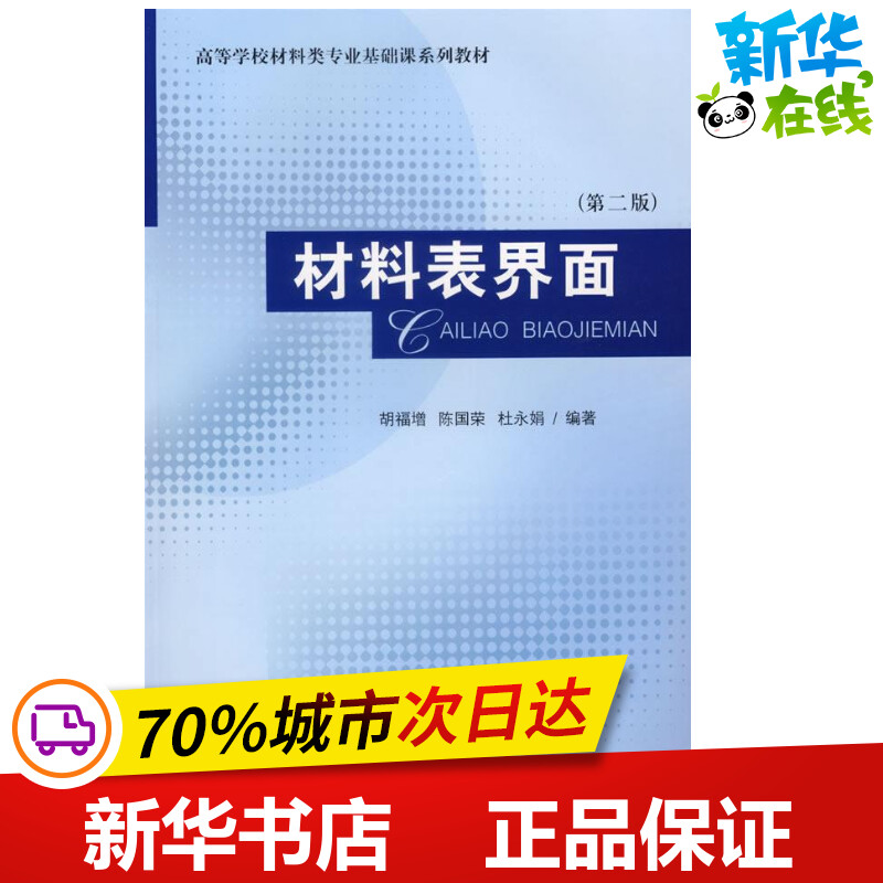 材料表界面(第2版)胡福增，陈国荣，杜永娟编著著作化学工业专业科技新华书店正版图书籍华东理工大学出版社