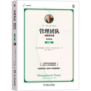 管理团队 成败启示录 原书第3版珍藏版梅雷迪思贝尔宾鞭策者执行者完成者外交家协调者凝聚者智多星审议员专家新华书店正版图书籍