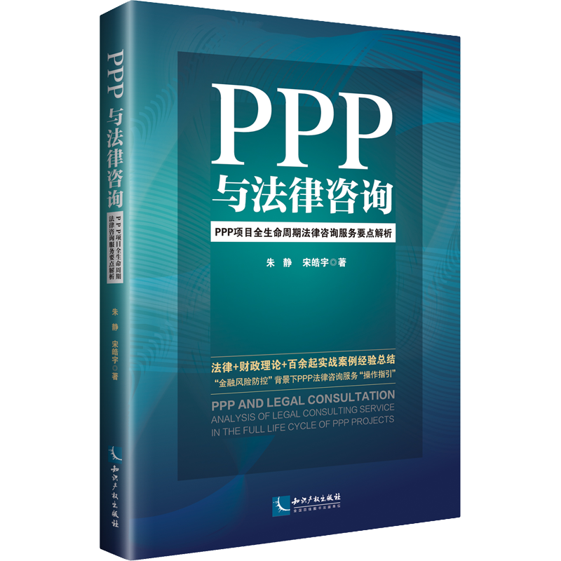 PPP与法律咨询:PPP项目全生命周期法律咨询服务要点解析 朱静,宋皓宇 著 司法案例/实务解析社科 新华书店正版图书籍