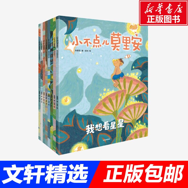 小不点儿莫里安(全8册) 正版朱惠芳 著 谷米 绘绘本智慧故事二年级三年级儿童早教故事课外图书籍新华书店旗舰店寒暑假推荐书怎么看?