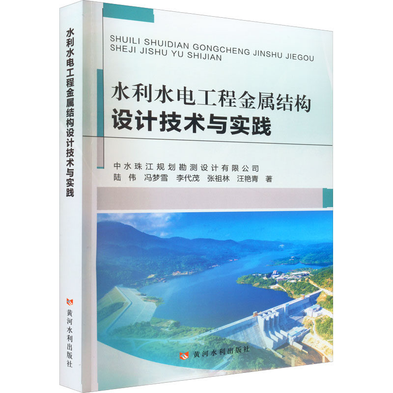 水利水电工程金属结构设计技术与实践 陆伟 等 著 建筑/水利（新）专业科技 新华书店正版图书籍 黄河水利出版社怎么看?