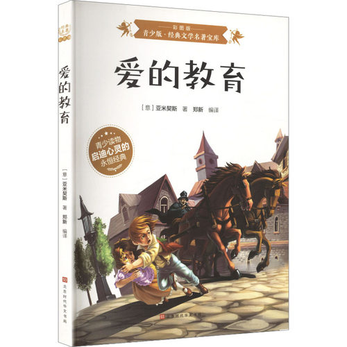 新华书店正版 少儿中外名著