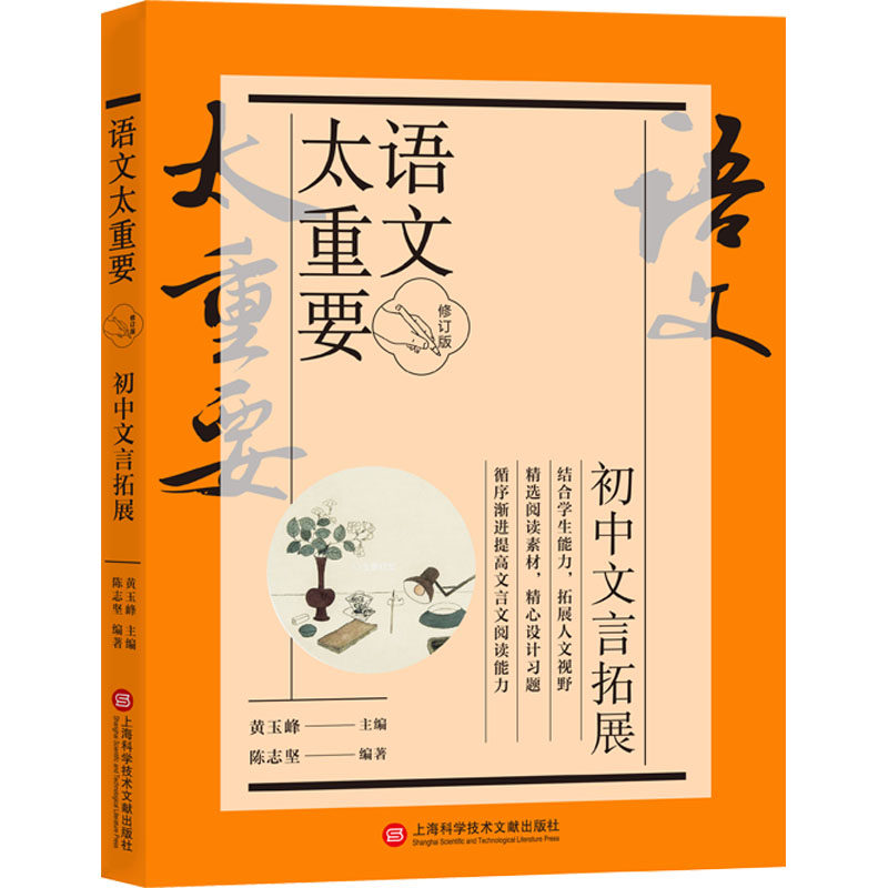 语文太重要 初中文言拓展 修订版 黄玉峰,陈志坚 编 中学教辅文教 新华书店正版图书籍 上海科学技术文献出版社