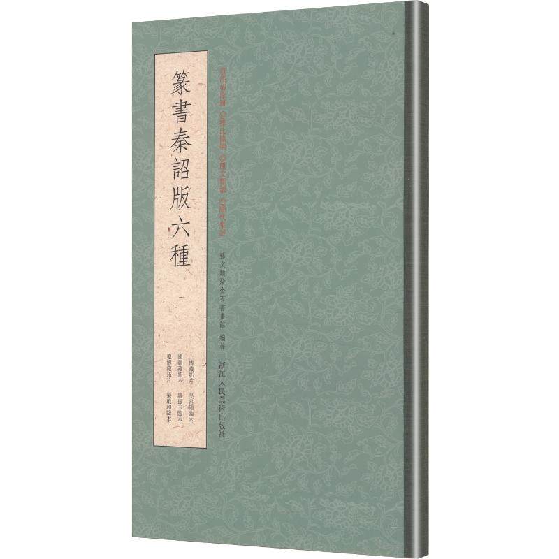 篆书秦诏版六种 艺文类聚金石书画馆 编著 编 书法/篆刻/字帖书籍艺术 新华书店正版图书籍 浙江人民美术出版社