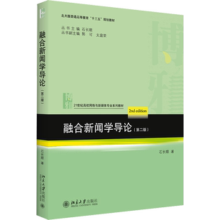融合新闻学导论(第2版) 石长顺 著 大学教材大中专 新华书店正版图书籍 北京大学出版社