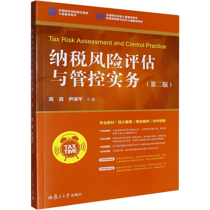 纳税风险评估与管控实务（第二版） 高涓,尹淑平 主编 大学教材大中专 新华书店正版图书籍 复旦大学出版社