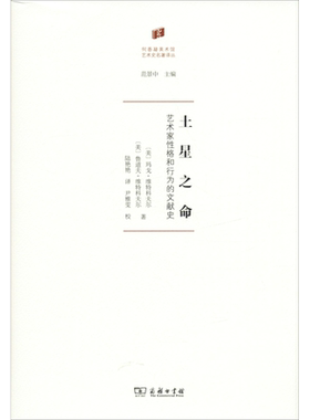 土星之命 艺术家性格与行为的文献史