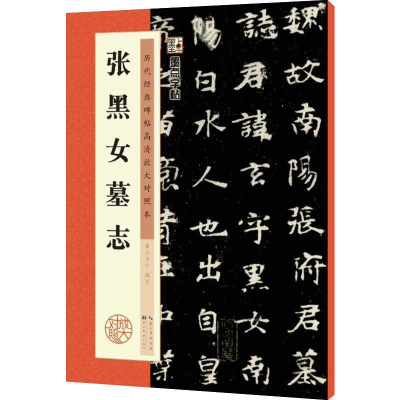 张黑女墓志 墨点字帖 编写 著作 书法/篆刻/字帖书籍艺术 新华书店正版图书籍 湖北美术出版社