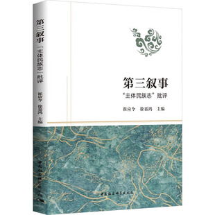 中国通史社科 社 批评 中国社会科学出版 图书籍 新华书店正版 编 徐嘉鸿 崔应令 主体民族志 第三叙事