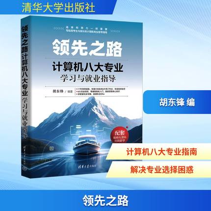 领先之路 计算机八大专业学习与就业指导 胡东锋 编 程序设计（新）专业科技 新华书店正版图书籍 清华大学出版社