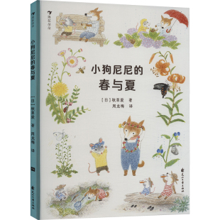 小狗尼尼的春与夏 (日)秋草爱 著 周龙梅 译 绘本/图画书/少儿动漫书少儿 新华书店正版图书籍 花山文艺出版社