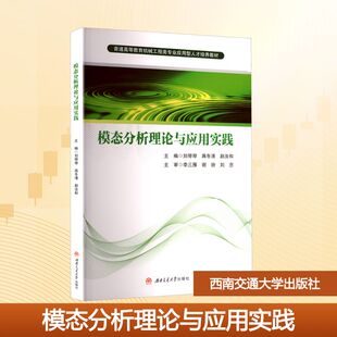 模态分析理论与应用实践 刘琴琴,蒋冬清,赵汝和 编 大学教材大中专 新华书店正版图书籍 西南交通大学出版社