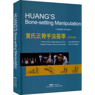 黄氏正骨手法荟萃 黄崇博,霍力为 著 云红,彭鑫垚 译 医学其它生活 新华书店正版图书籍 广东科技出版社