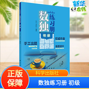 Nikoli 编 科学出版 初级 社 图书籍 日 新华书店正版 数独练习册 语言文字文教