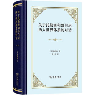 关于托勒密和哥白尼两大世界体系的对话 (意)伽利略 著 张卜天 译 地理学/自然地理学社科 新华书店正版图书籍 商务印书馆