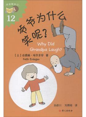 爷爷为什么笑呢? (土)法提赫·(Fatih Erdogan) 著 孙彦川,刘博闻 译 绘本/图画书/少儿动漫书少儿 新华书店正版图书籍