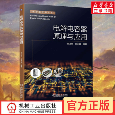电解电容器原理与应用 陈之勃,陈永真 编 电工技术/家电维修专业科技 新华书店正版图书籍 机械工业出版社