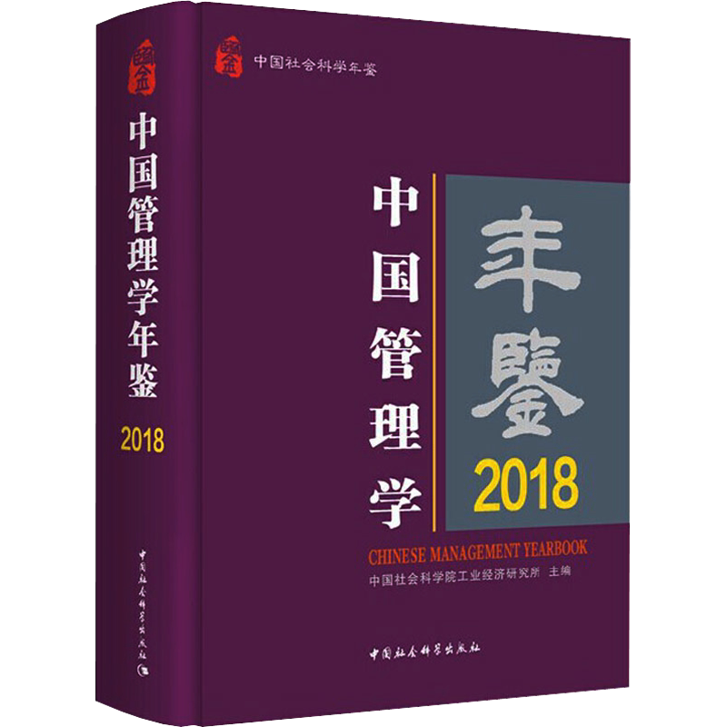 中国管理学年鉴 2018 中国社会科学院工业经济研究所 编 社会科学其它经管、励志 新华书店正版图书籍 中国社会科学出版社