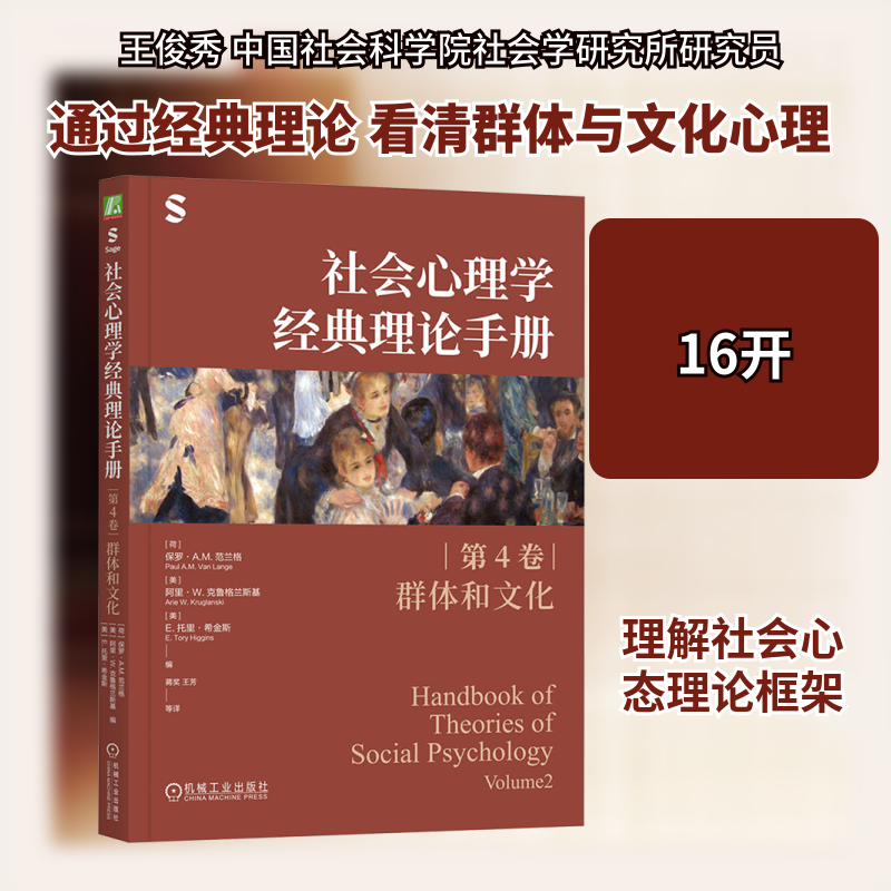 社会心理学经典理论手册（第4卷·群体和文化）