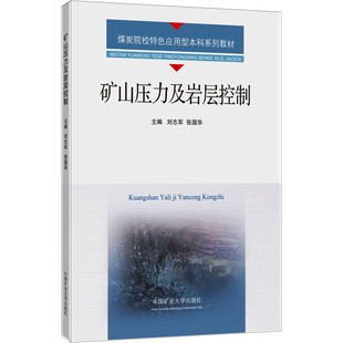 矿山压力与岩层控制 刘志军,张国华 编 大学教材大中专 新华书店正版图书籍 中国矿业大学出版社
