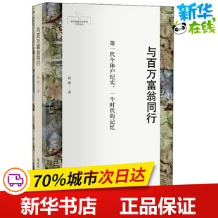 与百万富翁同行 陆棣 著 小学教辅文学 新华书店正版图书籍 文汇出版社