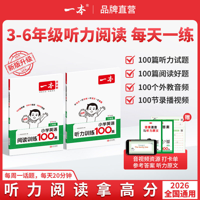 2027版一本英语听力训练100篇小学一本英语听力专项训练三四年级五六年级小学英语话题步步练同步听力突破强化训练一本官方旗舰店图片