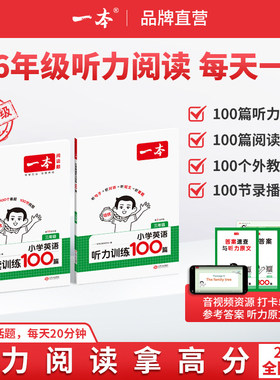 2027版一本英语听力训练100篇小学一本英语听力专项训练三四年级五六年级小学英语话题步步练同步听力突破强化训练一本官方旗舰店