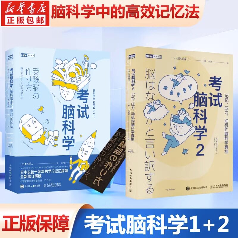 考试脑科学1+2册学习记忆指南