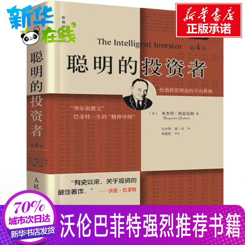 聪明的投资者原本第4版 本杰明格雷厄姆 投资理财炒股股票入门书籍 金融管理 股市趋势财经书 金融经管励志新华书店正版畅销排行榜