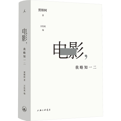 电影,我略知一二 贾樟柯 著 万佳欢 编 电影/电视艺术艺术 新华书店正版图书籍 上海三联书店