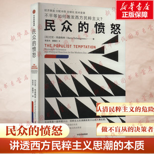 民众的愤怒 巴里 埃森格林著 一本书讲透西方民粹主义思潮的本质 经济理论经管、励志 新华书店正版图书籍 中信出版社