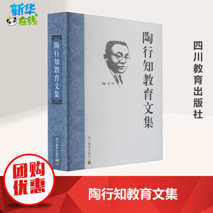 陶行知教育文集胡晓风等编自由组合套装文教新华书店正版图书籍四川教育出版社