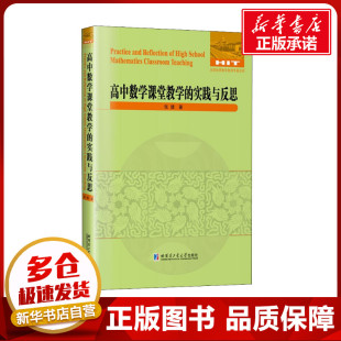著 数学文教 新华书店正版 高中数学课堂教学 哈尔滨工业大学出版 张健 图书籍 社 实践与反思
