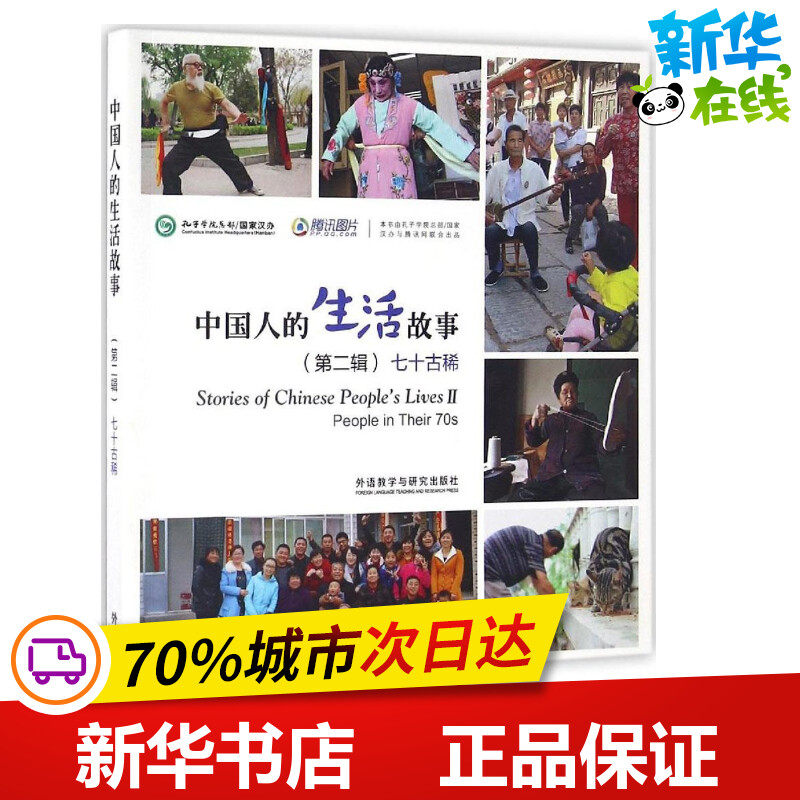 古稀 孔子学院总部/国家汉办 编 著 语言文字文教 新华书店正版图书籍