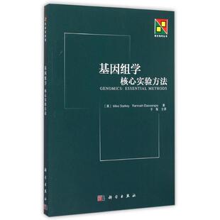 基因组学(核心实验方法)/新生物学丛书 (英)斯塔基 著作 于军 译者 著 于军 译 麻醉学生活 新华书店正版图书籍 科学出版社