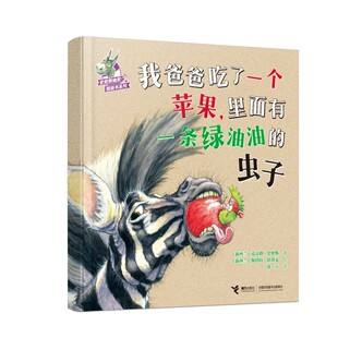 我爸爸吃了一个苹果,里面有一条绿油油的虫子 (新西兰)克雷格·史密斯 著 常立 译 (新西兰)斯科特·塔洛克 绘