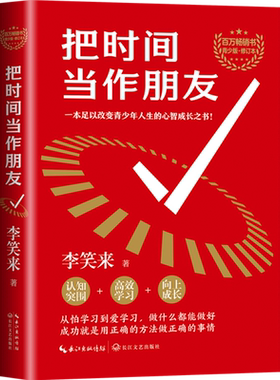 【新华正版】把时间当做朋友 青少版修订本 李笑来 著 关于有关方面的和与跟学习了解知识做怎么怎样如何方法技巧 把时间当作朋友