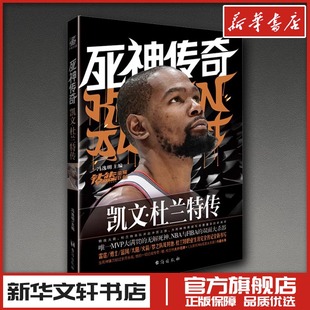 死神传奇 凯文·杜兰特传 冯逸明 主编 编 体育界文学 新华书店正版图书籍 台海出版社