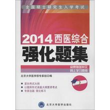 全国硕士研究生入学考试2014西医综合强化题集 北京大学医学部专家组 编 著作 考研（新）生活 新华书店正版图书籍