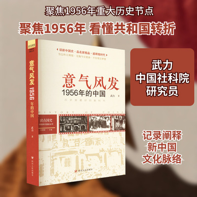 读点国史：辉煌年代国史丛书：意气风发——1956年的中国（2024年版） 武力 著 中国通史社科 新华书店正版图书籍 四川人民出版社