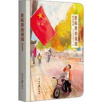 我和我的祖国 时光笔记 人民日报社新媒体中心 编 中国古代随笔文学 新华书店正版图书籍 人民日报出版社