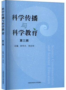 科学传播与科学教育 第三辑 郭传杰,周忠和 编 育儿其他文教 新华书店正版图书籍 中国科学技术大学出版社