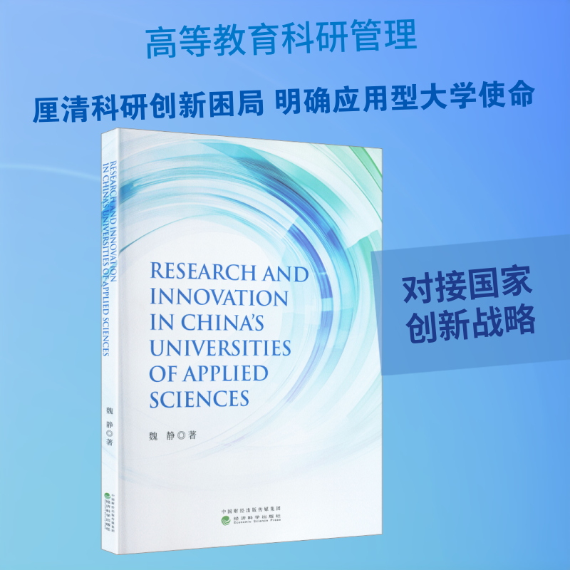 中国应用技术大学科研创新研究（RESEARCH AND INNOVATION IN CHINA’S UNIVERSITIES O 魏静 著 著 育儿其他文教