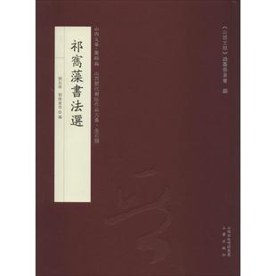 刘长海 三晋出版 编 社 书法 字帖书籍文学 篆刻 祁寯藻书法选 图书籍 新华书店正版 刘维东