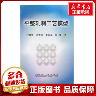 平整轧制工艺模型\白振华 李秀军 周利 白振华 等   著作 尚海霞 译者 冶金工业专业科技 新华书店正版图书籍 冶金工业出版社