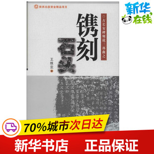 镌刻石头 王维亚 著 著 中国近代随笔文学 新华书店正版图书籍 西北工业大学出版社