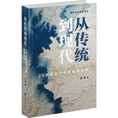 从传统到现代——20世纪孙子兵学发展研究