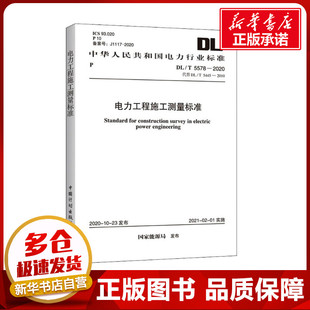 建筑 2010 代替DL 水利 5578 2020 電力工程施工測(cè)量標(biāo)準(zhǔn) 新 新華書店正版 專業(yè)科技 5445 國(guó)家能源局 圖書籍