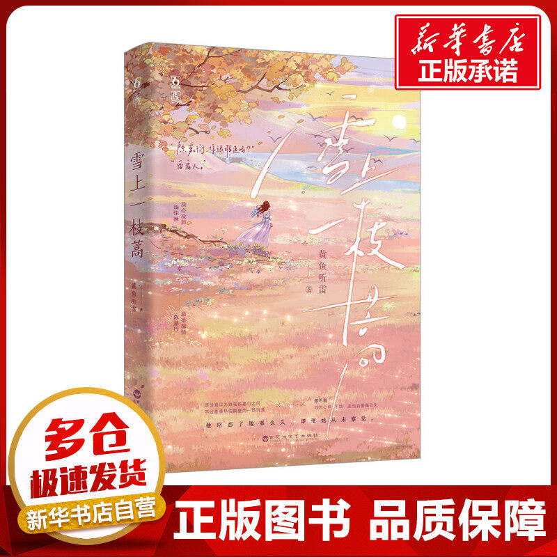 雪上一枝蒿 黄鱼听雷 著 青春/都市/言情/轻小说文学 新华书店正版图